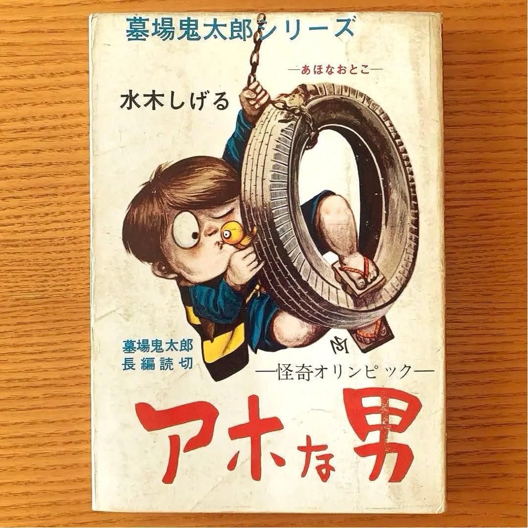 【墓場鬼太郎シリーズ】アホな男ー怪奇オリンピックー水木しげる（1964年）