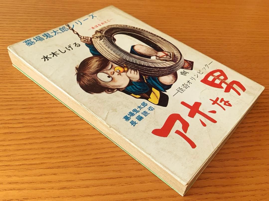【墓場鬼太郎シリーズ】アホな男ー怪奇オリンピックー水木しげる（1964年）