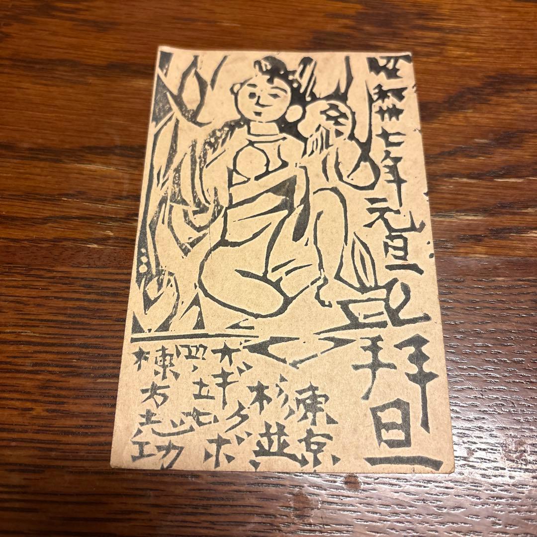 棟方志功 年賀状 肉筆 絵画