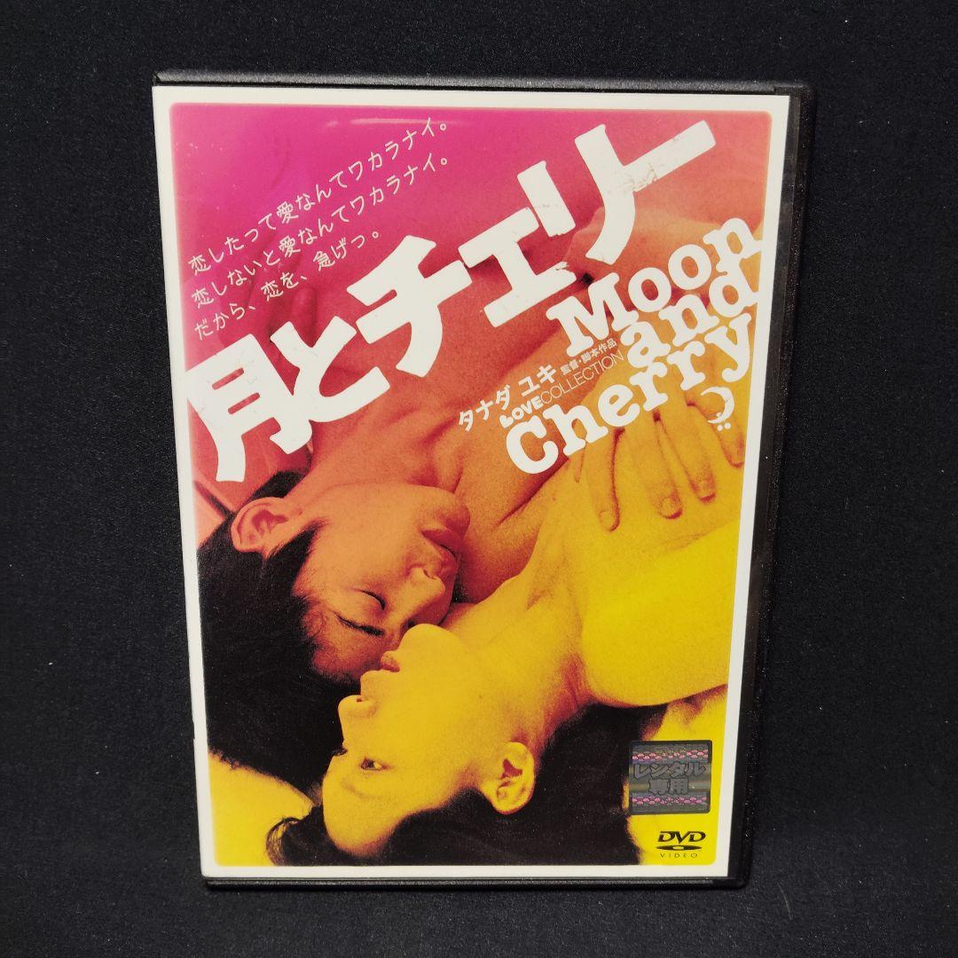 月とチェリー DVD 江口のりこ タナダユキ