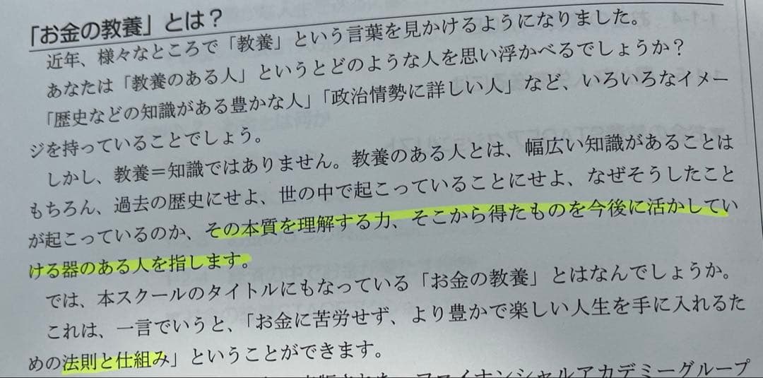 「お金の教養スクール」テキスト（Financial Academy）