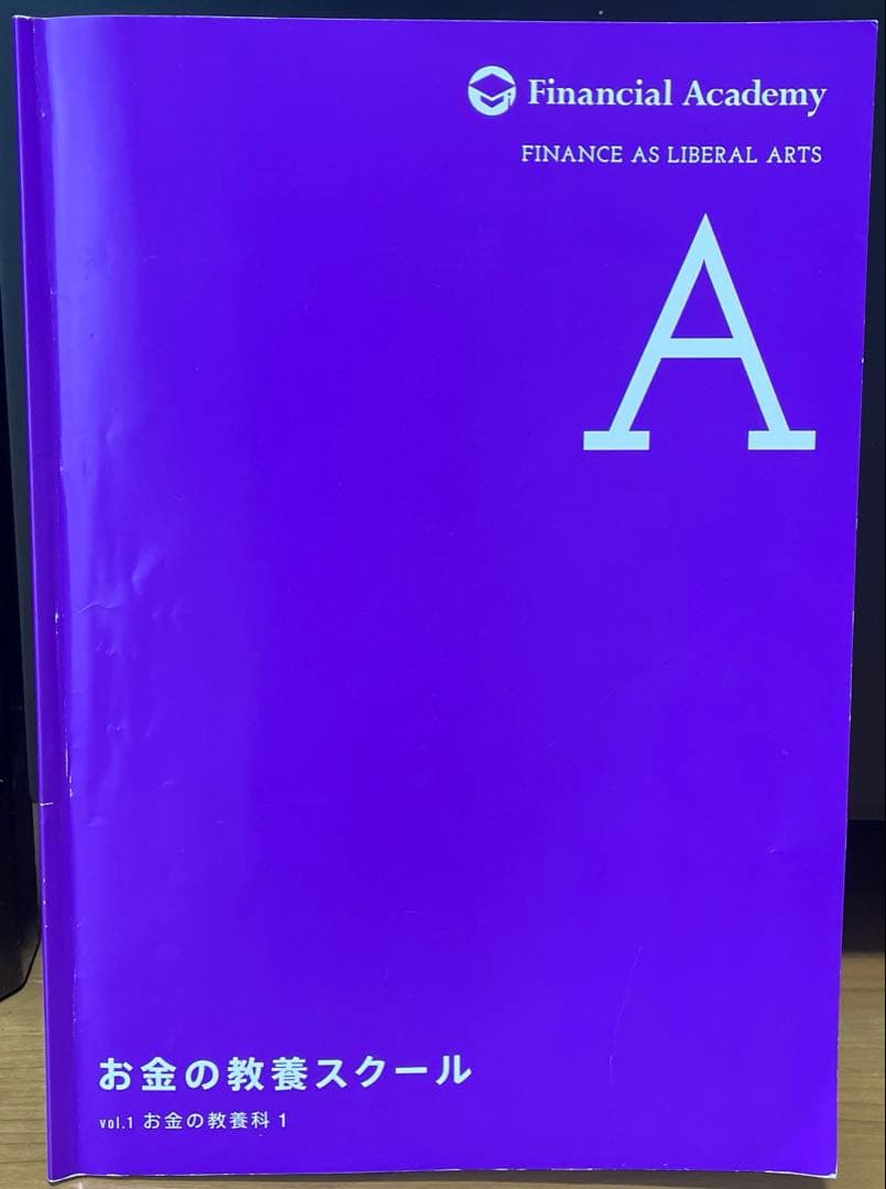 「お金の教養スクール」テキスト（Financial Academy）