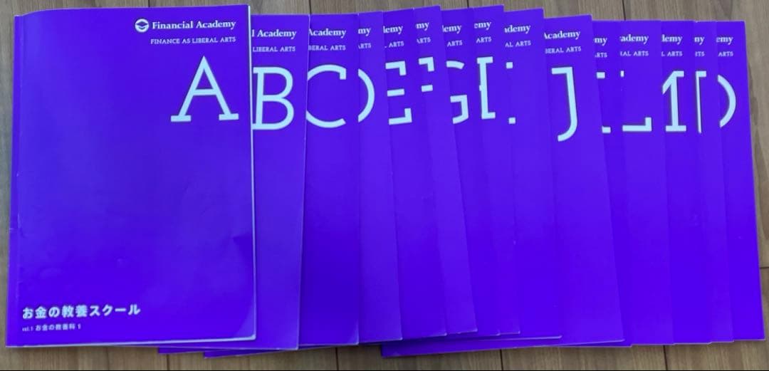 「お金の教養スクール」テキスト（Financial Academy）
