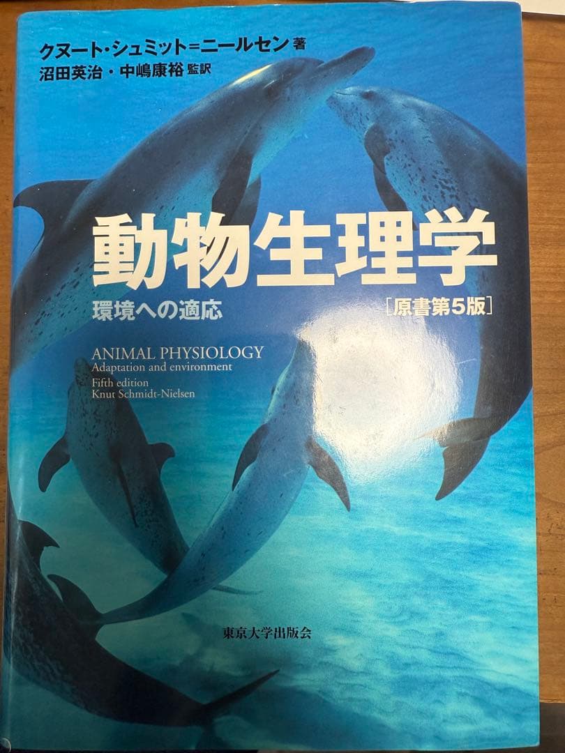 動物生理学 第5版