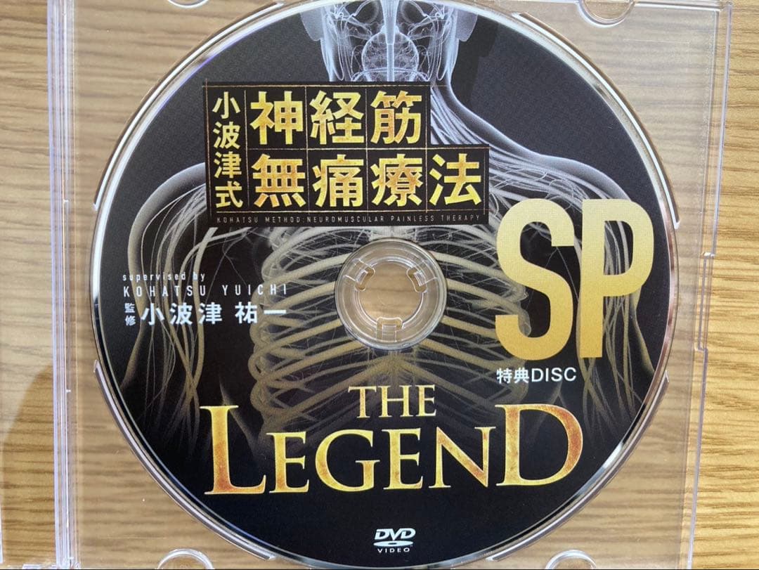 小波津式神経筋無痛療法LEGEND DVD4枚+特典Disc +極意Ver2.0