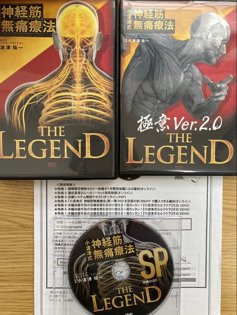 小波津式神経筋無痛療法LEGEND DVD4枚+特典Disc +極意Ver2.0