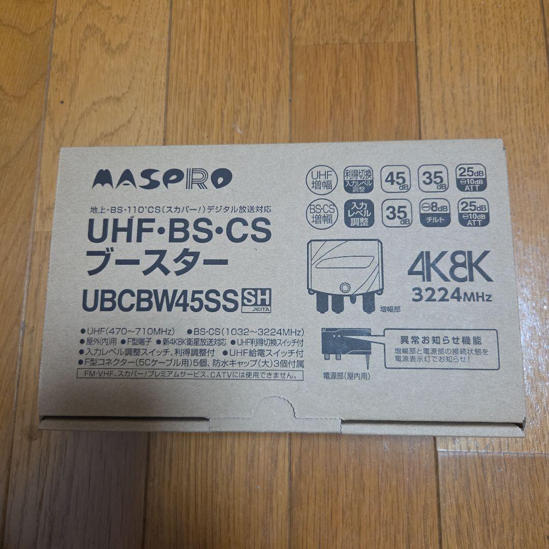 MASPRO UBCBW45SSSH 4K・8Kブースター