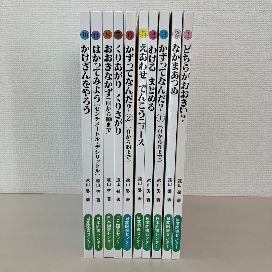 さんすうだいすき 1〜10巻　全巻セット　日本図書センター　遠山 啓