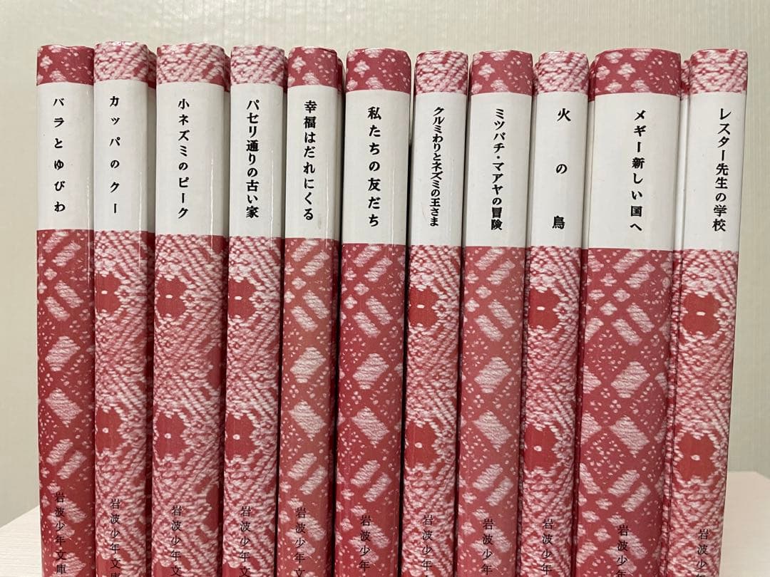 復刻版岩波少年文庫26冊と破損した4冊