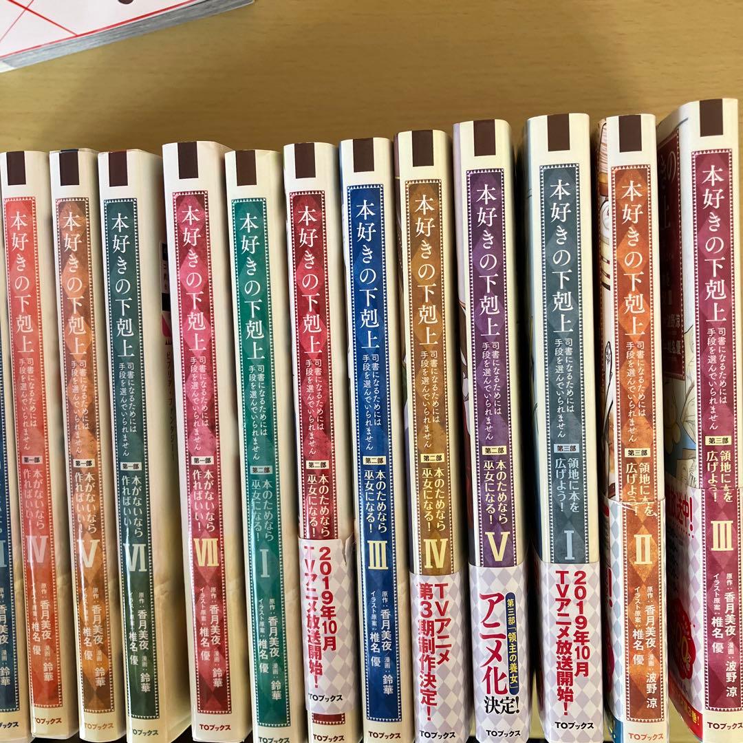 本好きの下剋上 総29冊 第1部～第3部全冊　全巻セット漫画