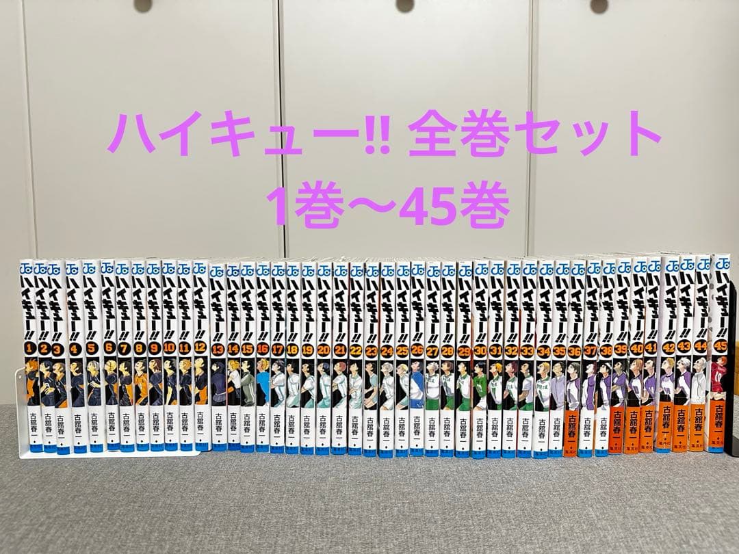 ハイキュー!! 漫画1巻～45巻 全巻セット