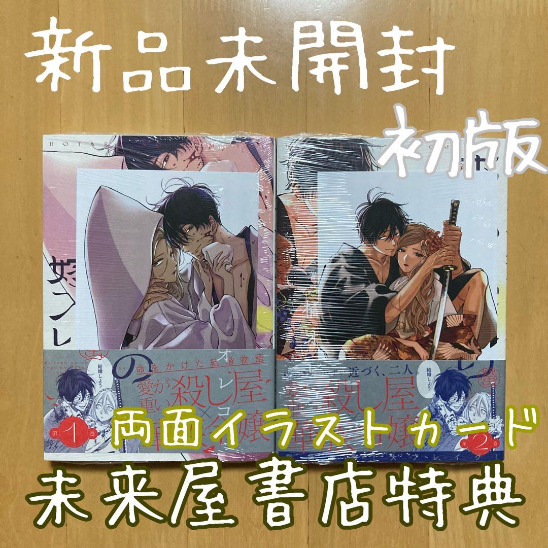 特典 初版 1巻 2巻 ホタルの嫁入り 未来屋書店 イラストカード 新品 漫画