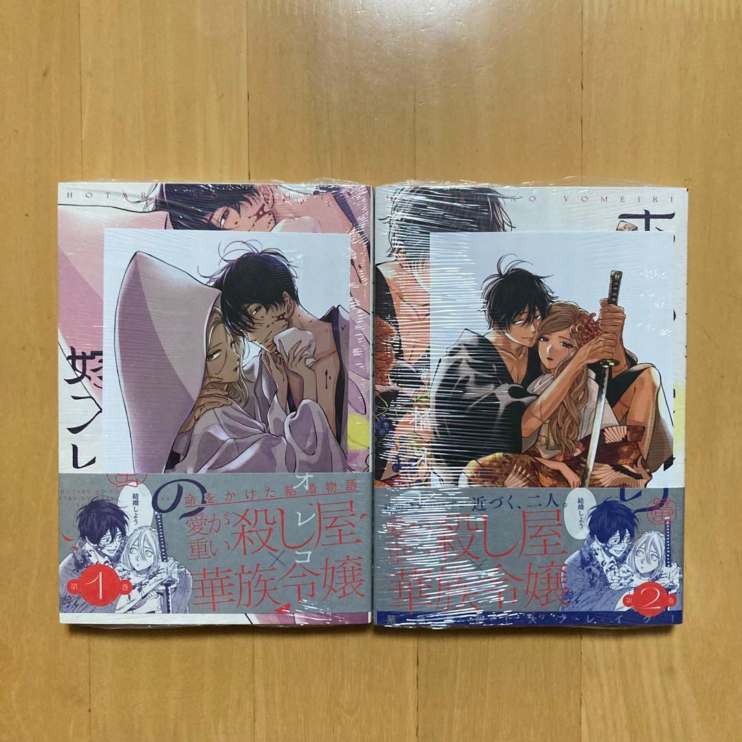 特典 初版 1巻 2巻 ホタルの嫁入り 未来屋書店 イラストカード 新品 漫画