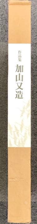 作品集 加山又造【沖縄・離島を除く国内発送のみ】