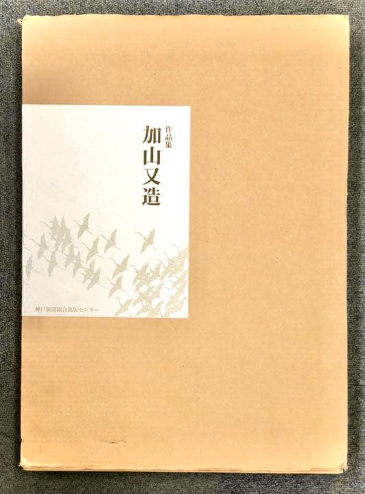 作品集 加山又造【沖縄・離島を除く国内発送のみ】