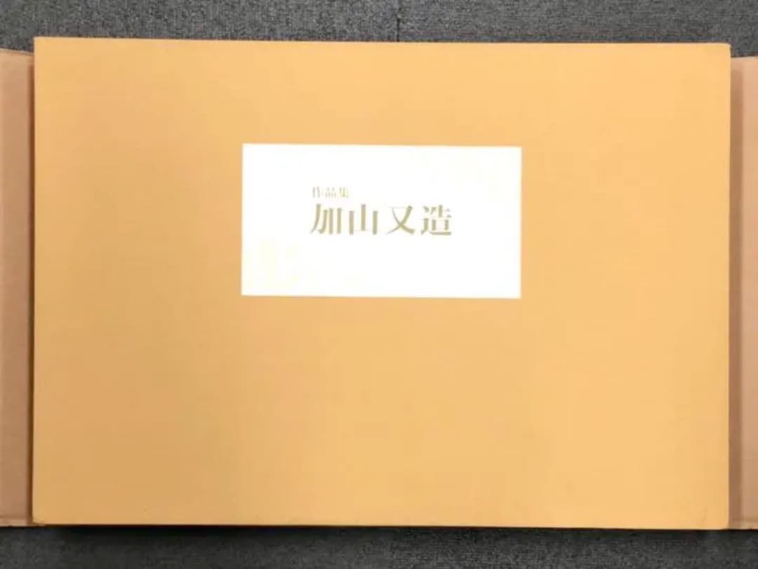 作品集 加山又造【沖縄・離島を除く国内発送のみ】