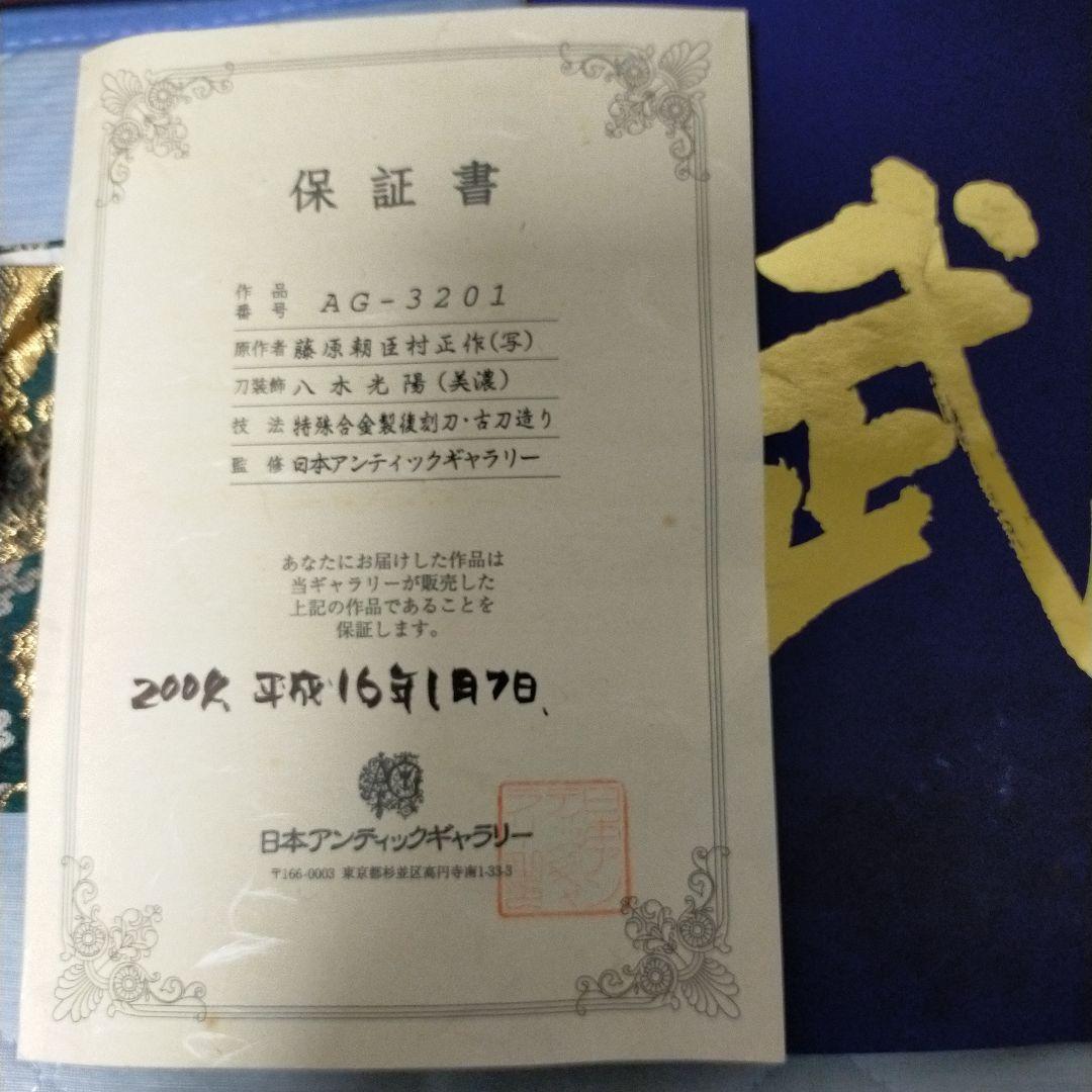 村正　居合刀　模造刀　日本刀　藤巻鞘　アンティックギャラリー　刀剣　美品　保証書