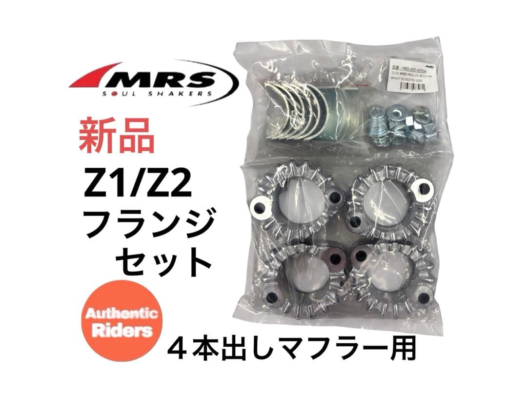 Z1/Z2 後期型4本出しマフラー用フランジセット 8mm穴 '76-'80