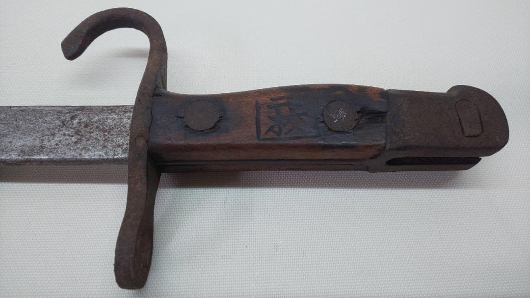 日本軍　三十年式銃剣　教練用