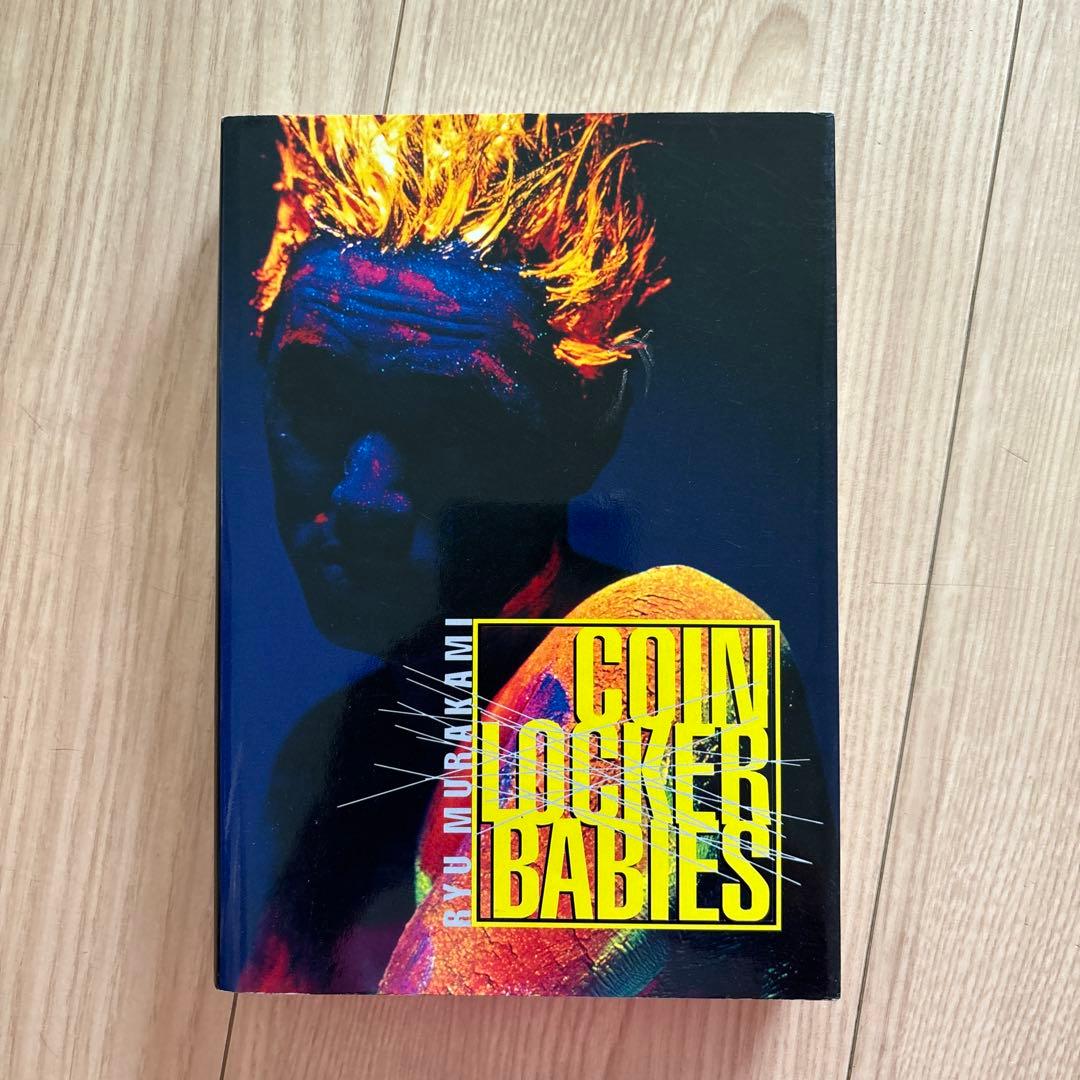 Coin locker babies ロッカーベイビーズ　村上龍　英語