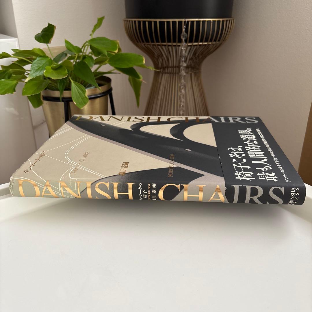 デンマークの椅子　織田憲嗣　年表付き