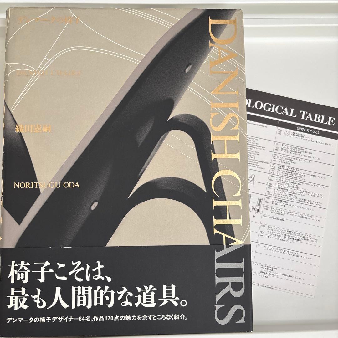 デンマークの椅子　織田憲嗣　年表付き