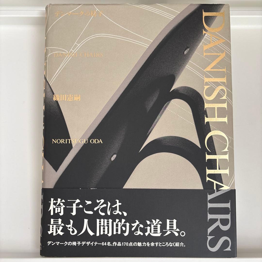 デンマークの椅子　織田憲嗣　年表付き