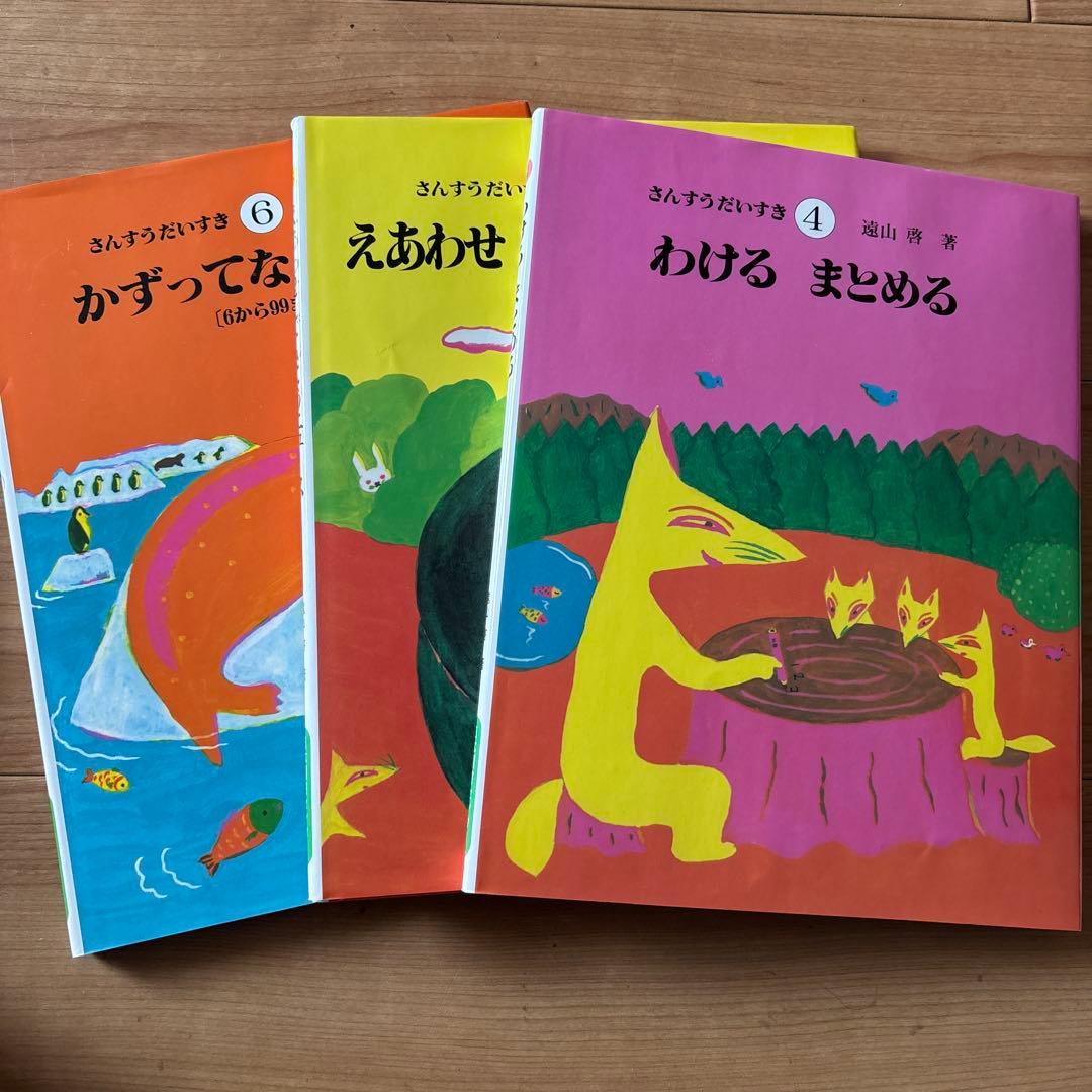 さんすうだいすき　遠山啓　全10巻