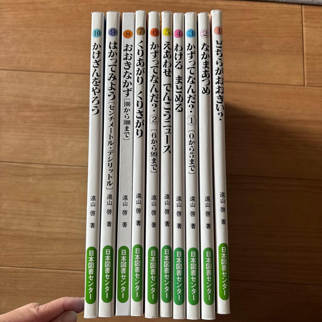 さんすうだいすき　遠山啓　全10巻