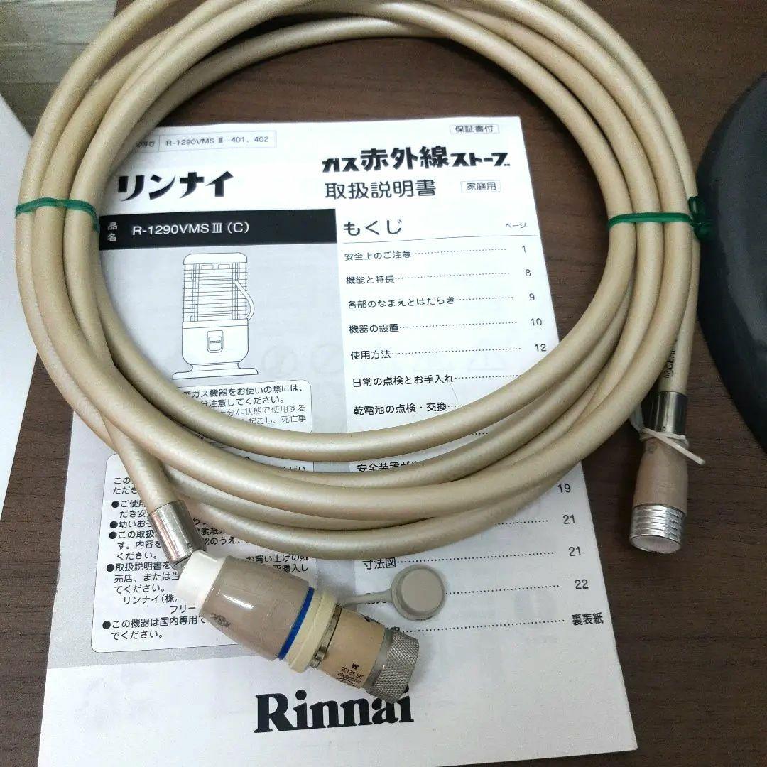 【美品】Rinnaiリンナイガス赤外線ストーブ 都市ガス用　R-1290VMSⅢ