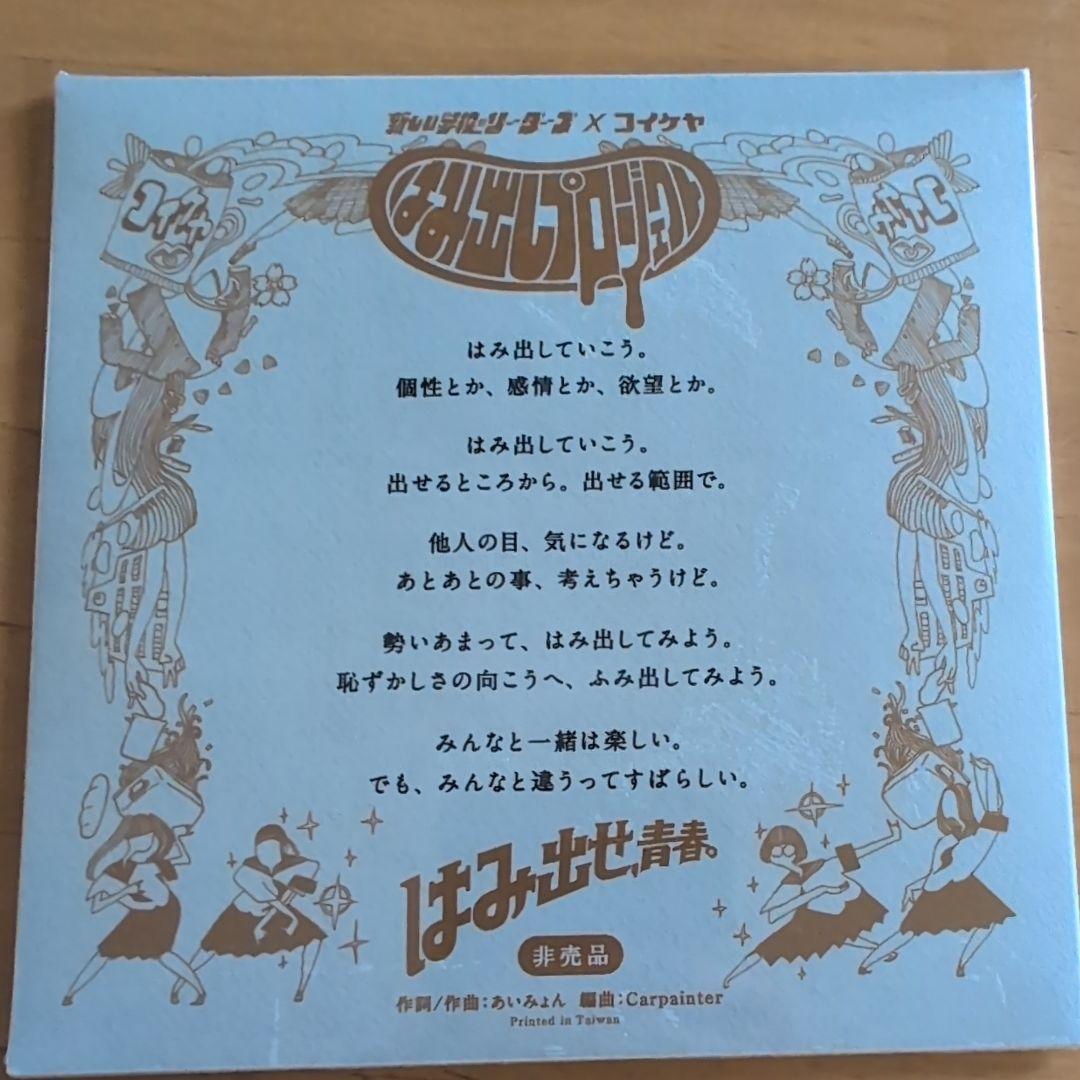 新品CD 新しい学校のリーダーズ「学校行けやあ゛」あいみょん+毒花ワカラナイCD