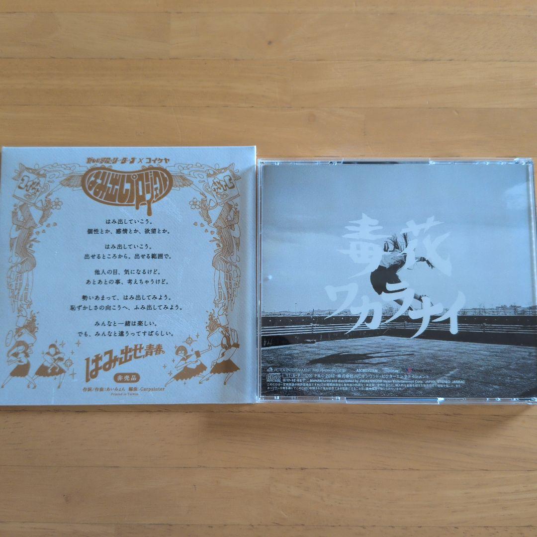 新品CD 新しい学校のリーダーズ「学校行けやあ゛」あいみょん+毒花ワカラナイCD