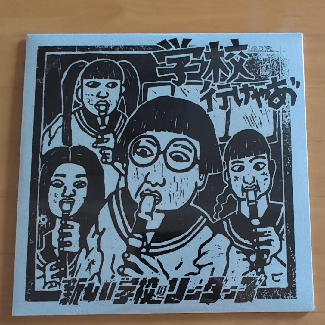 新品CD 新しい学校のリーダーズ「学校行けやあ゛」あいみょん+毒花ワカラナイCD