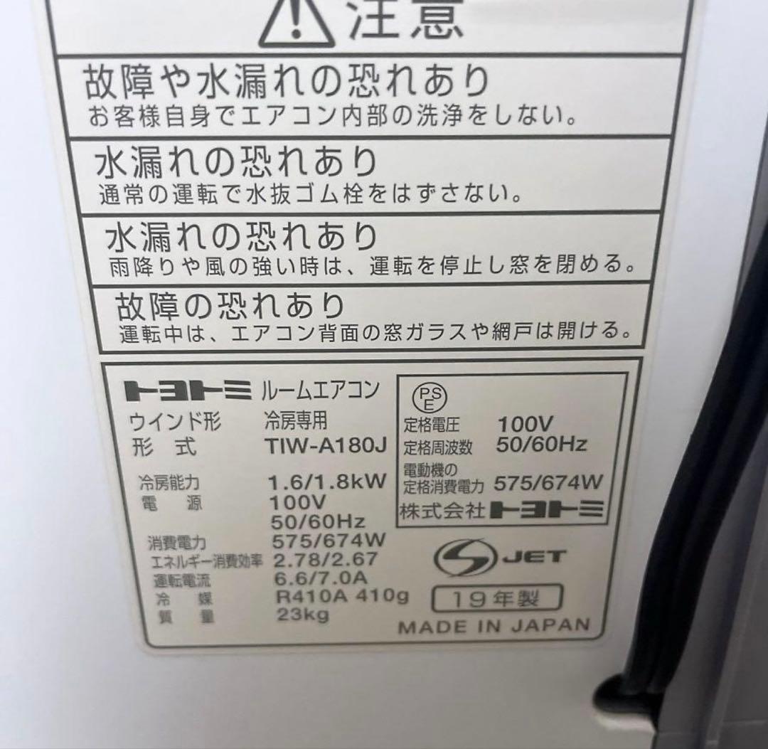 トヨトミ 窓用エアコン ～8畳 TIW-A180J ノンドレン 冷房専用 窓枠付