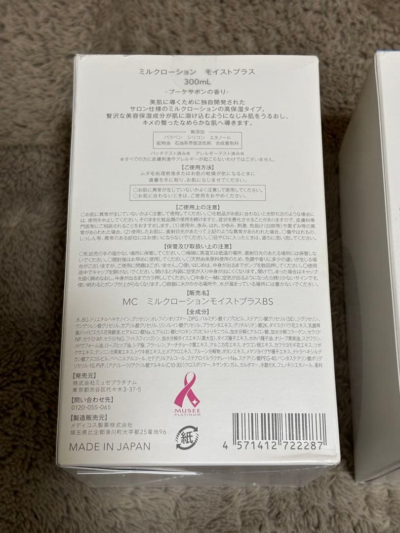 新品未開封 ミュゼ　ミルクローション モイストプラス 300ml　3個セット