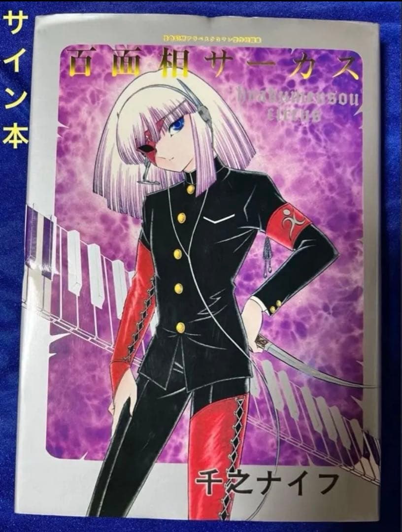 【東京三世社】百面相サーカス / 千之ナイフ