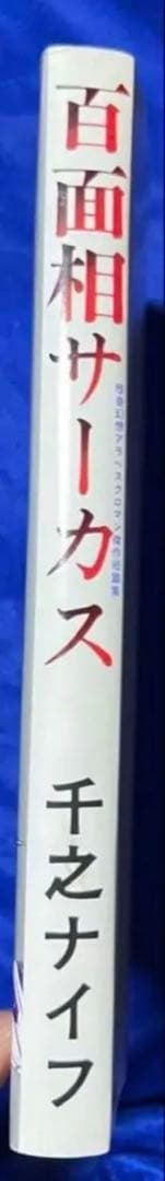 【東京三世社】百面相サーカス / 千之ナイフ