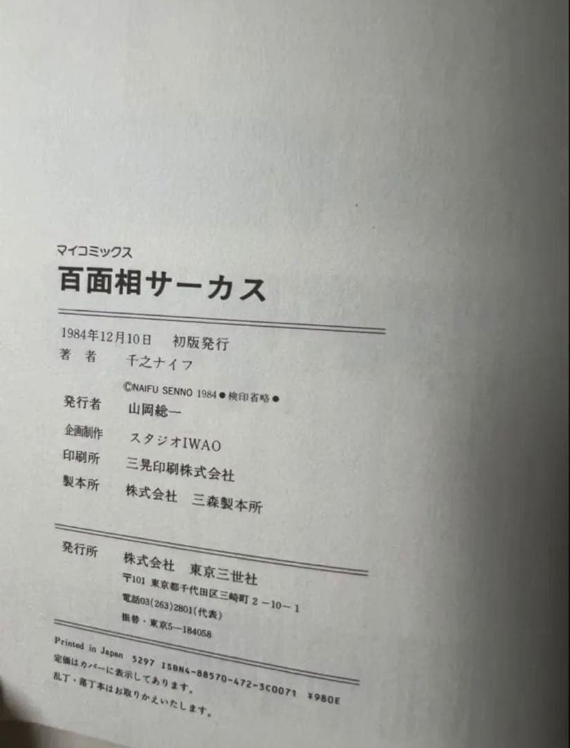 【東京三世社】百面相サーカス / 千之ナイフ