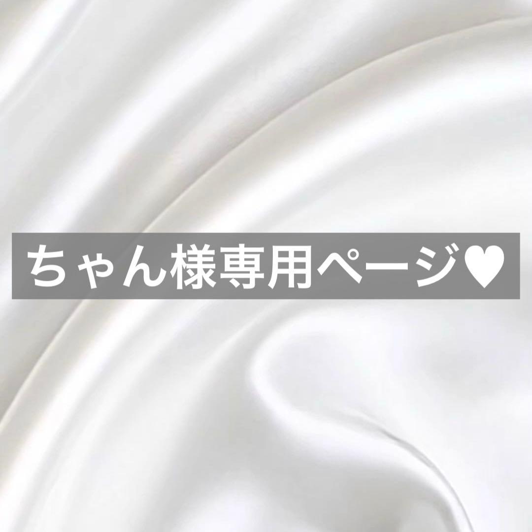 ちゃん様へ♥