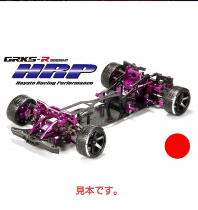 新品未使用未開封 GRK5R HRP コンバージョンシャーシキット (レッド)