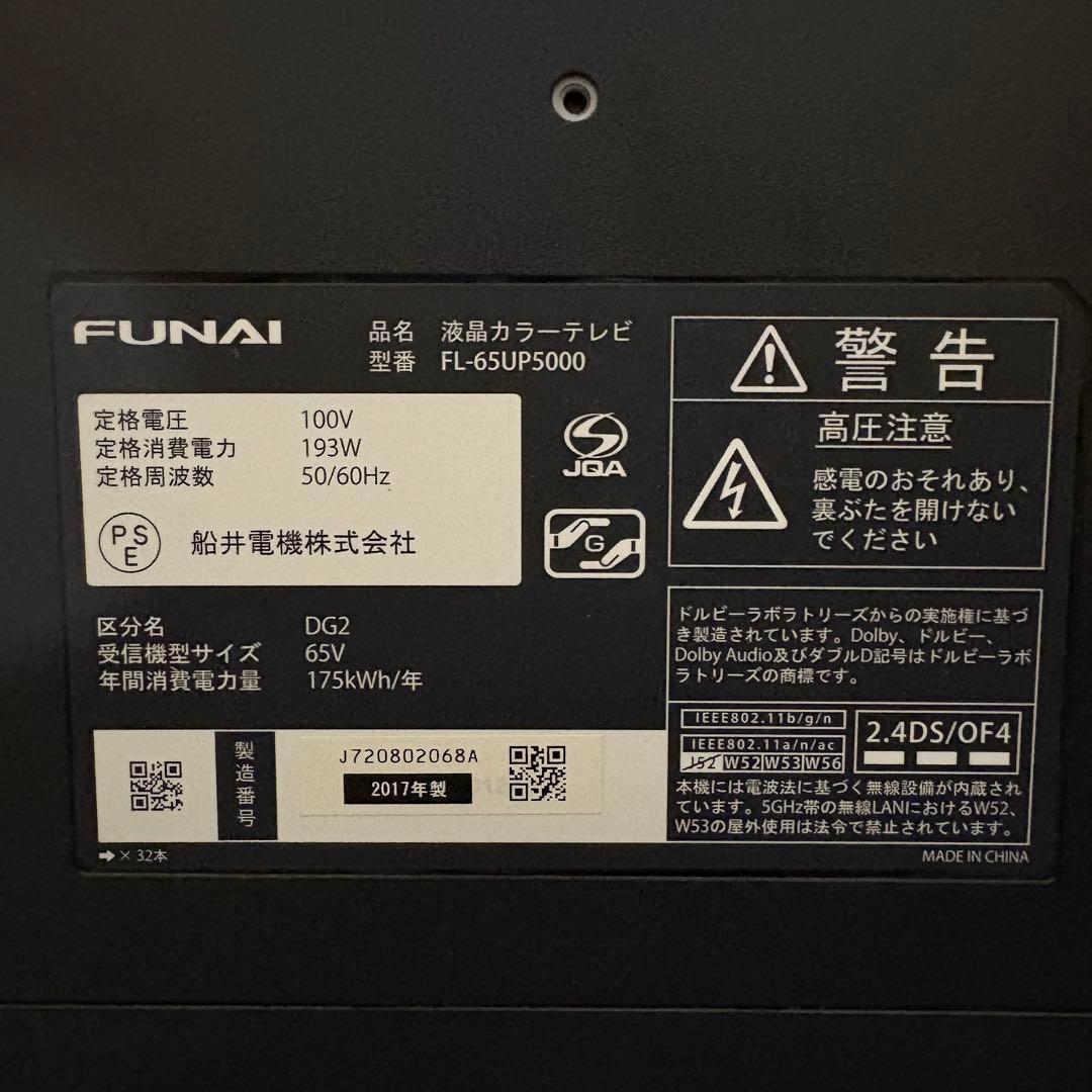 一都三県限定　配送無料　4K液晶テレビ　FUNAI フナイ　65インチ