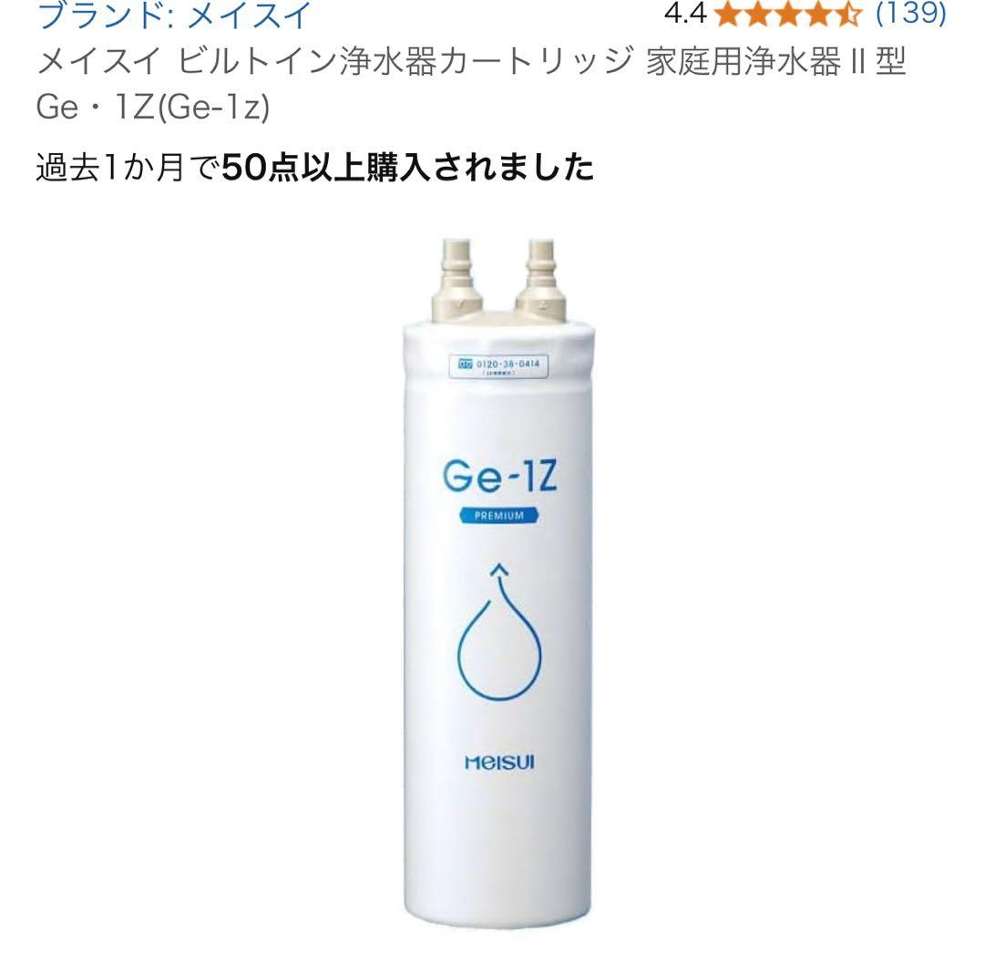 メイスイ ビルトイン浄水器カートリッジ 家庭用浄水器Ⅱ型 Ge・1Z(Ge-1z