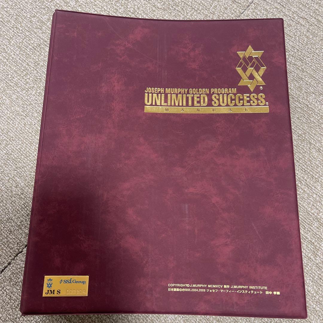 UNLIMITED SUCCESS ジョセフ・マーフィーゴールデンプログラム