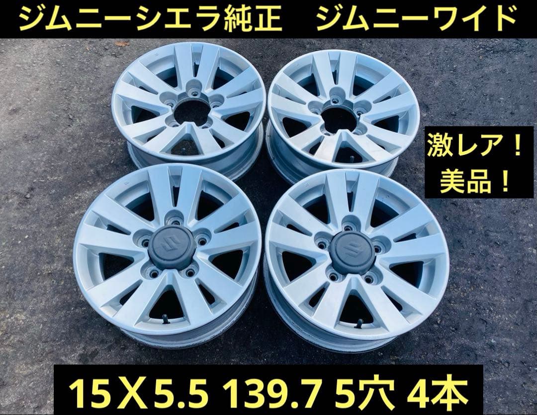 ①トール！ジムニーシエラ純正　ジムニーワイド　15Ｘ5.5 139.7