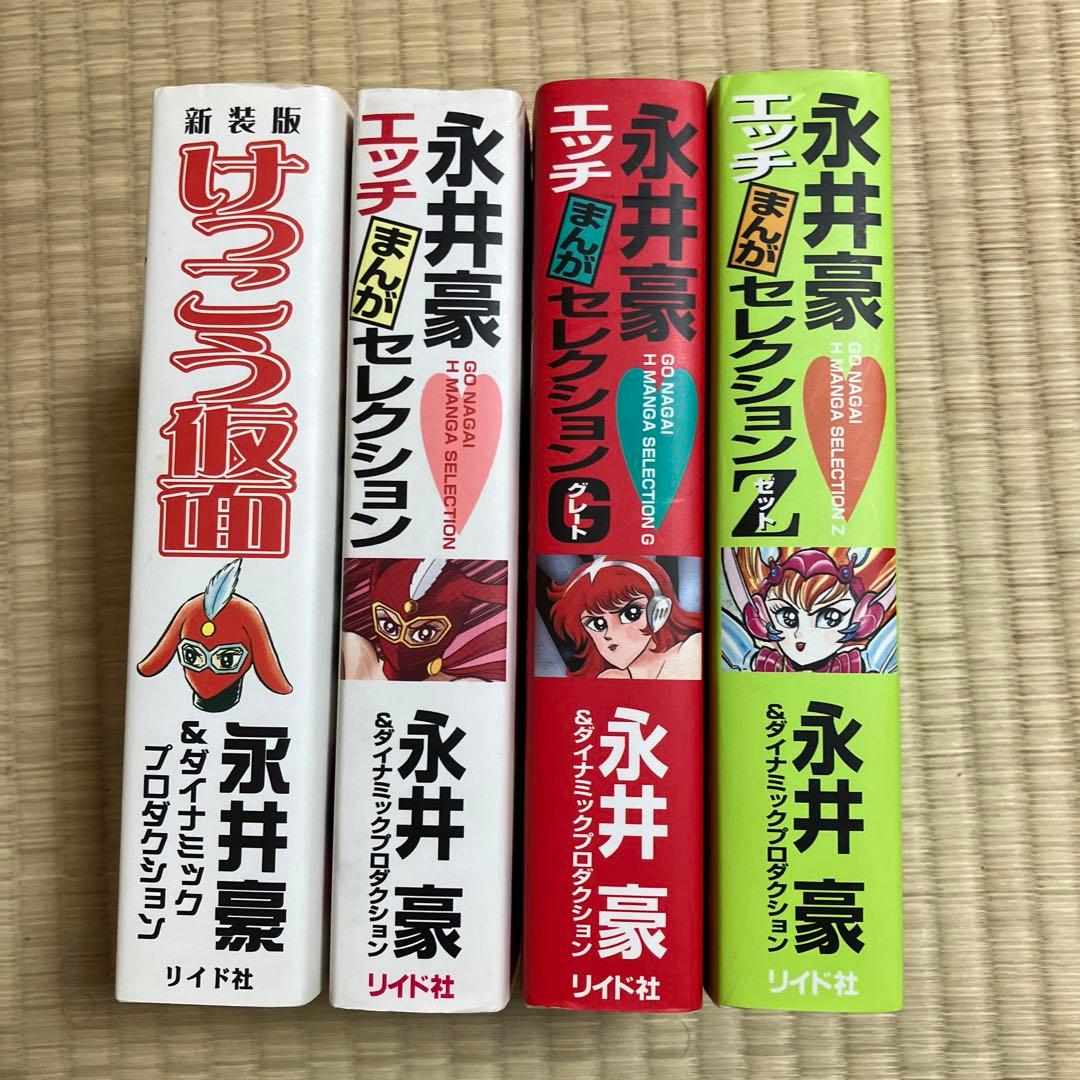 永井豪　エッチまんがセレクション3冊、けっこう仮面1冊　全て初版　劇レア