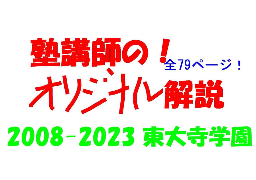 3割引 塾講師オリジナル数学解説 東大寺学園 高校入試 過去問 2008-23