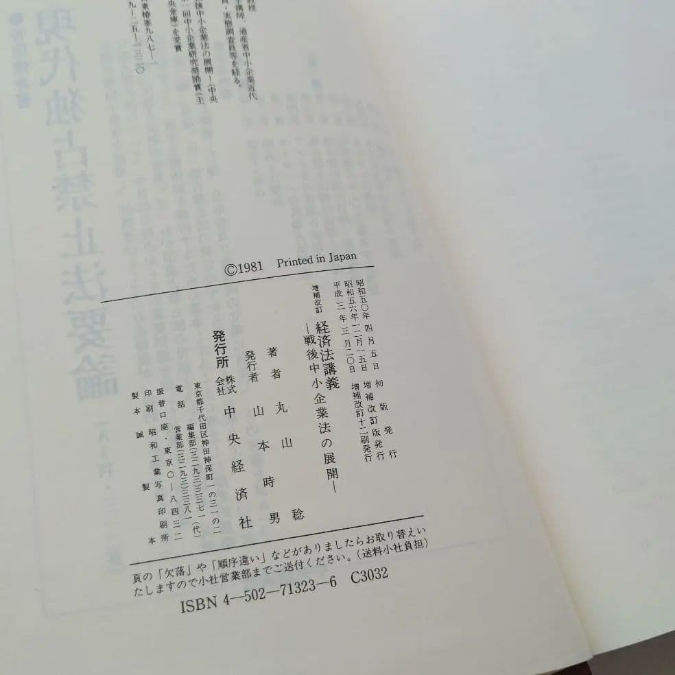 【お勉強】経済法講義〈増補改訂〉/丸山稔【1991/中央経済社】
