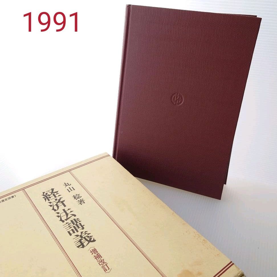 【お勉強】経済法講義〈増補改訂〉/丸山稔【1991/中央経済社】