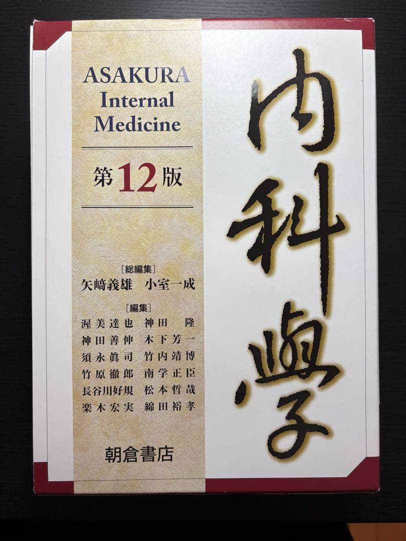 朝倉書店 内科学 第12版 全6巻