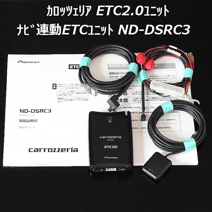 カロッツェリア ナビ連動ETC2.0ユニットND-DSRC3 楽ナビサイバーナビ